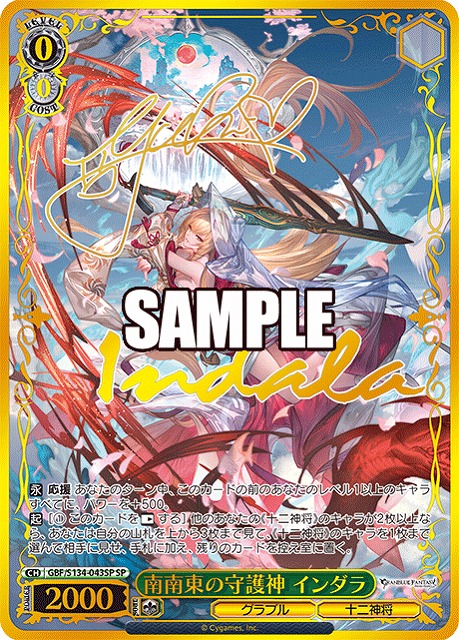 南南東の守護神 インダラ (SP) 【GBF/S134-043SP】